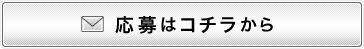 応募はコチラから