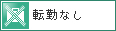 独立・開業支援あり