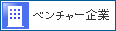 ベンチャー企業