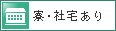 寮・社宅あり